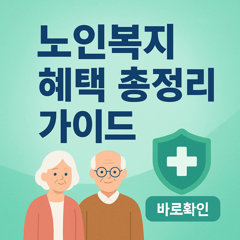 노인복지 혜택 총정리 가이드