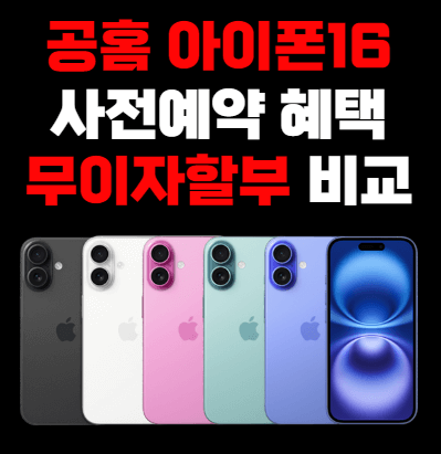 SKT 아이폰16, SK 아이폰16, 아이폰16 무이자, 아이폰16 무이자 비교, 아이폰16 사전예약, 아이폰16프로 사전예약, 아이폰16프로 무이자, 아이폰16프로맥스 무이자할부, 아이폰16프로맥스 무이자, 아이폰16프로 무이자할부, 아이폰16 무이자할부, 아이폰16프로 사은품