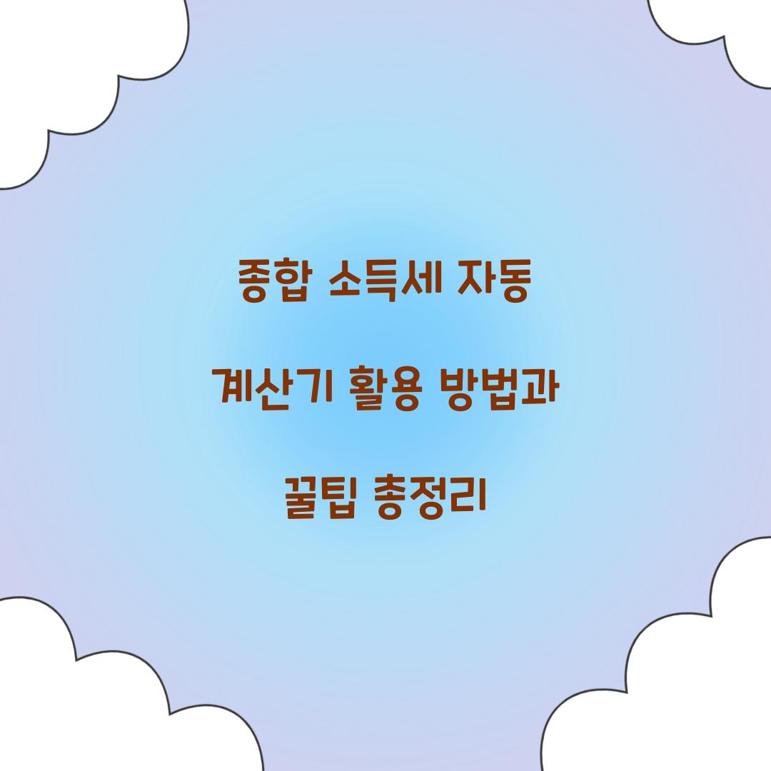 종합 소득세 자동 계산기 활용 방법과 꿀팁
