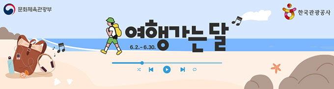 여행가는달 캠페인