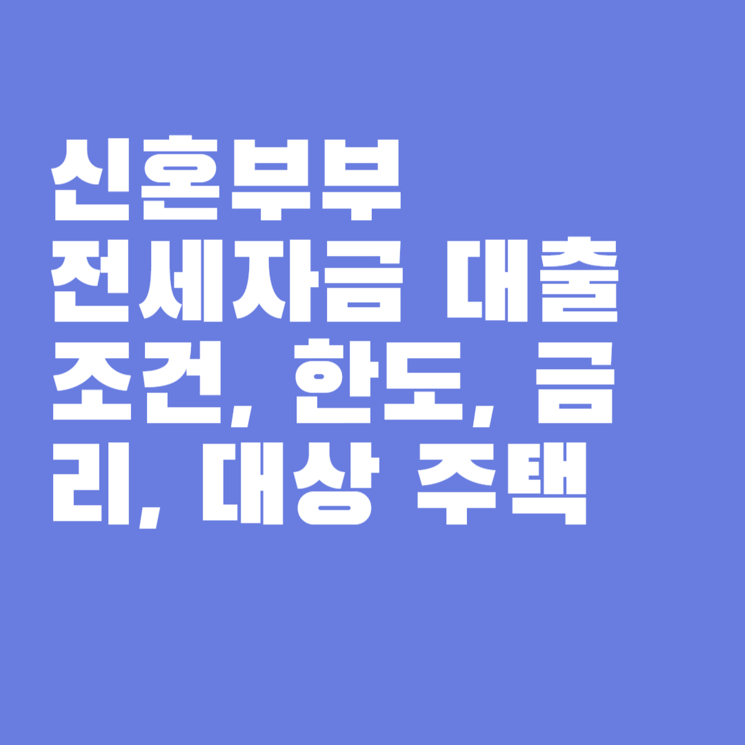 신혼부부 전세자금 대출