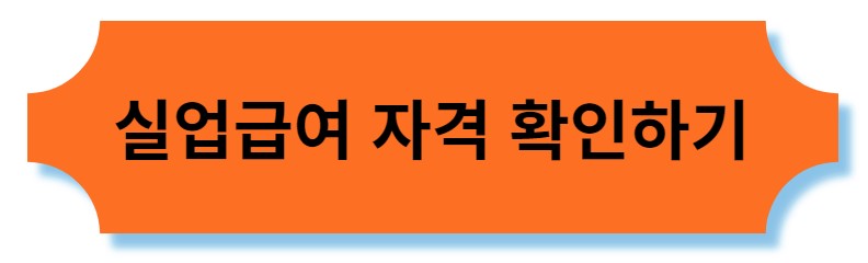 실업급여