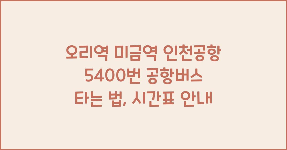 오리역 미금역 인천공항 5400번 공항버스