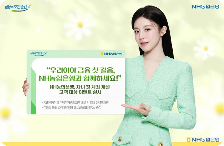 농협 우리아이 금융생활 혜택