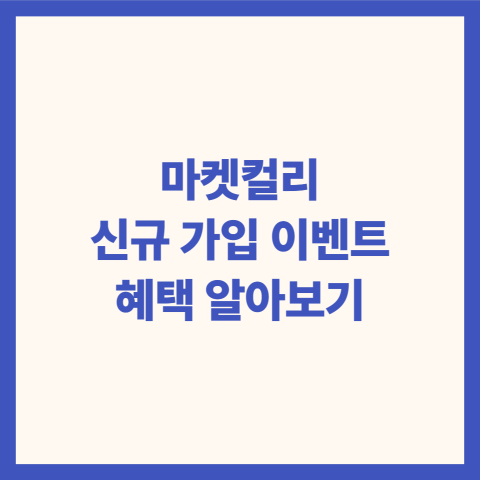 마켓컬리 첫구매 라스트찬스 이벤트