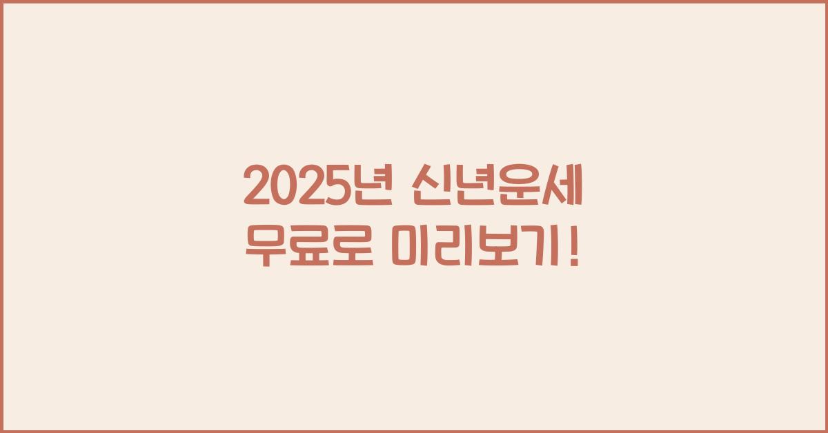 2025년 신년운세 무료
