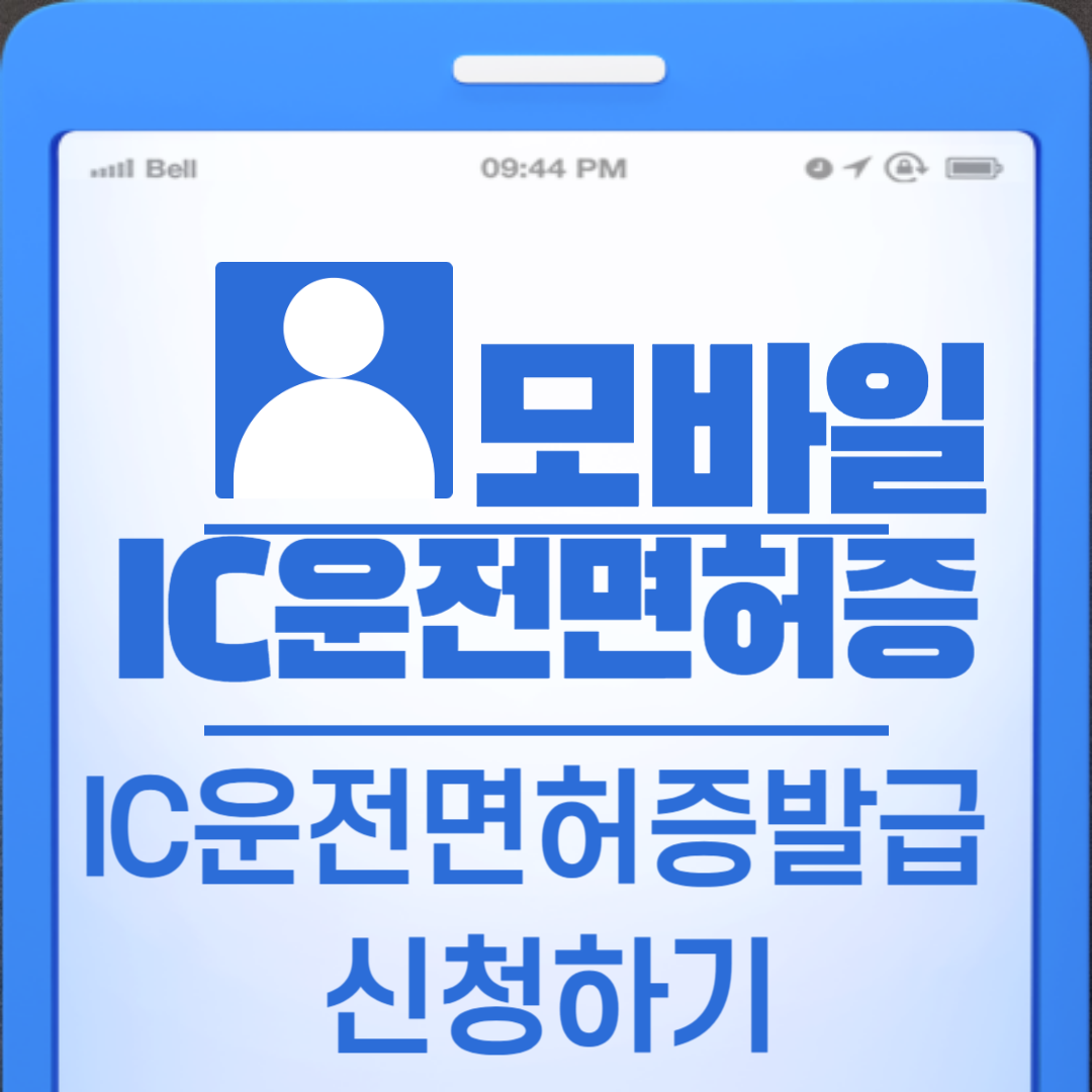 IC운전면허증신청