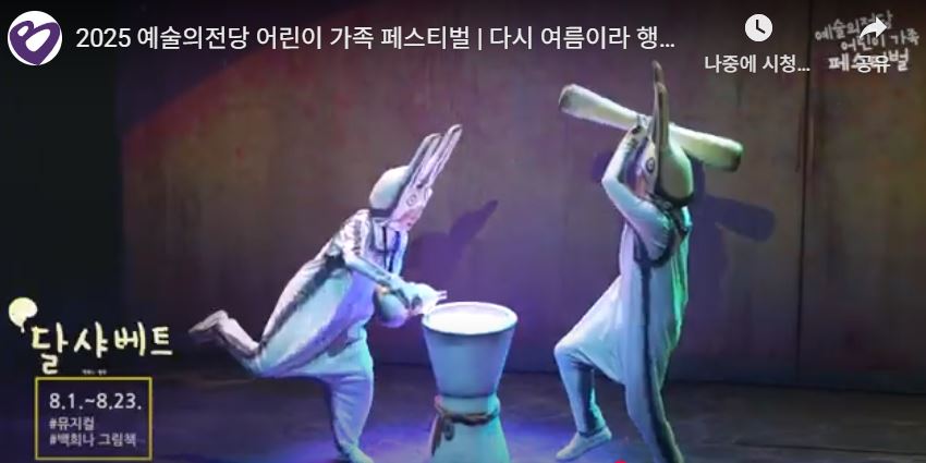 백희나 작가의 뮤지컬 <달샤베트>는 더운 여름 녹아내린 달로 샤베트를 만든다는 상상력에서 출발한다.