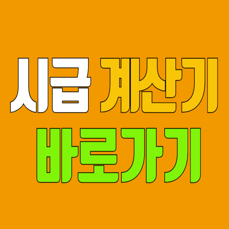 시급계산기 바로가기