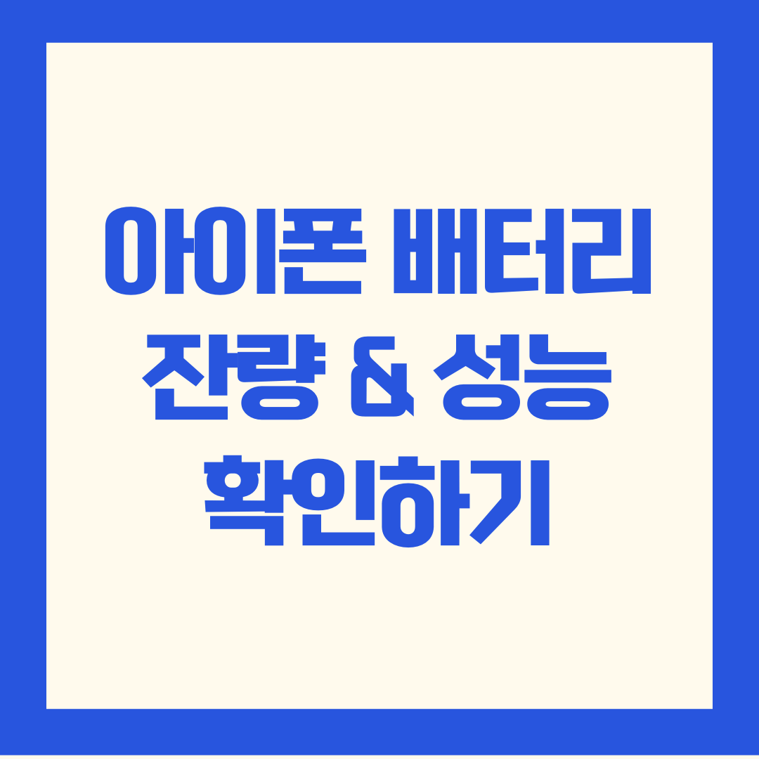 아이폰 배터리