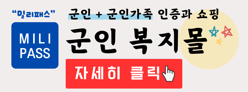 육군 휴드림과 더불어 군인을 위한 복지 서비스 밀리패스에 대해 알아보자.