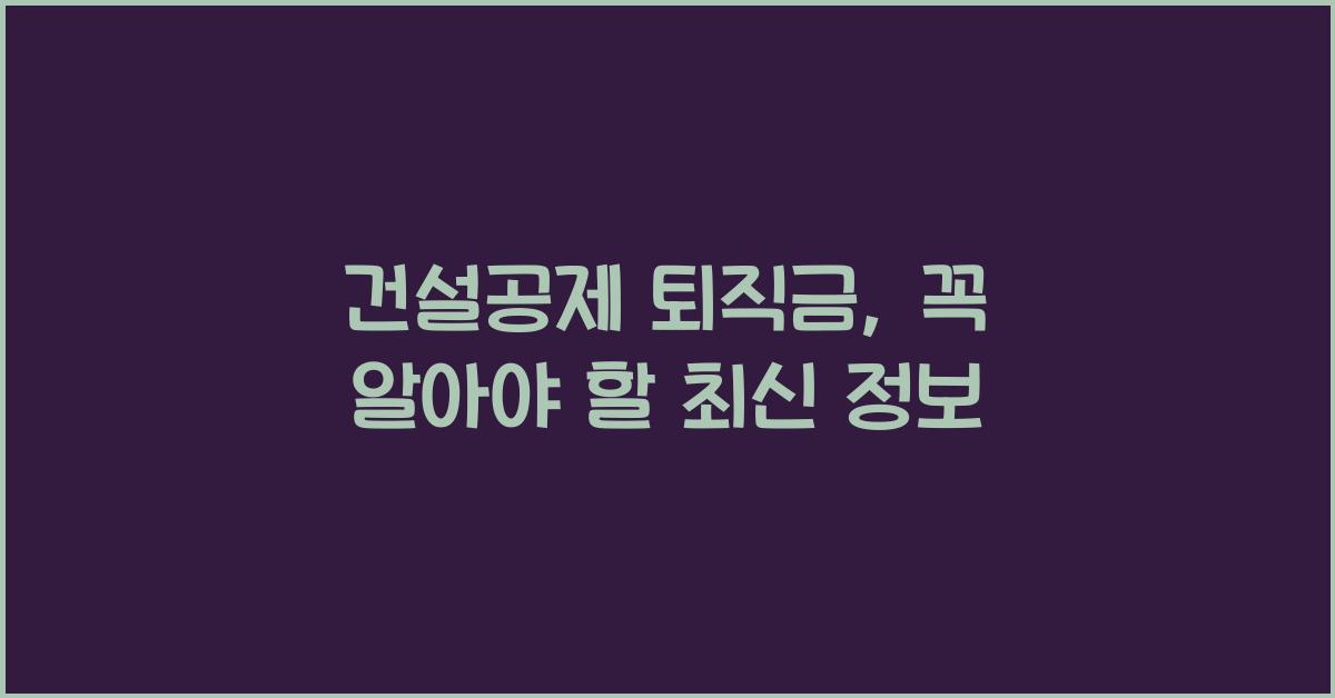 건설공제 퇴직금