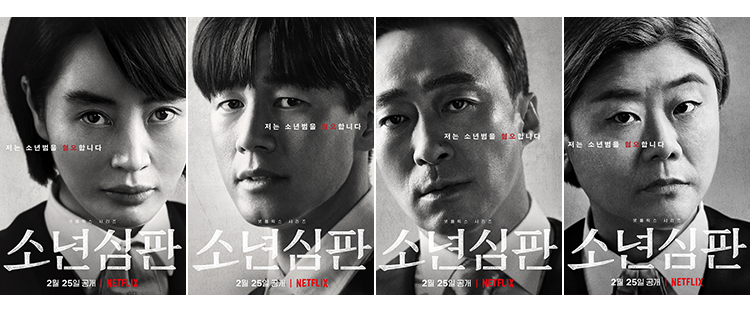 소년심판의 등장인물들의 얼굴이 클로즈업된 포스터