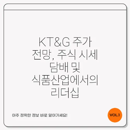 KT&G 주가 전망, 주식 시세 담배 및 식품산업에서의 리더십