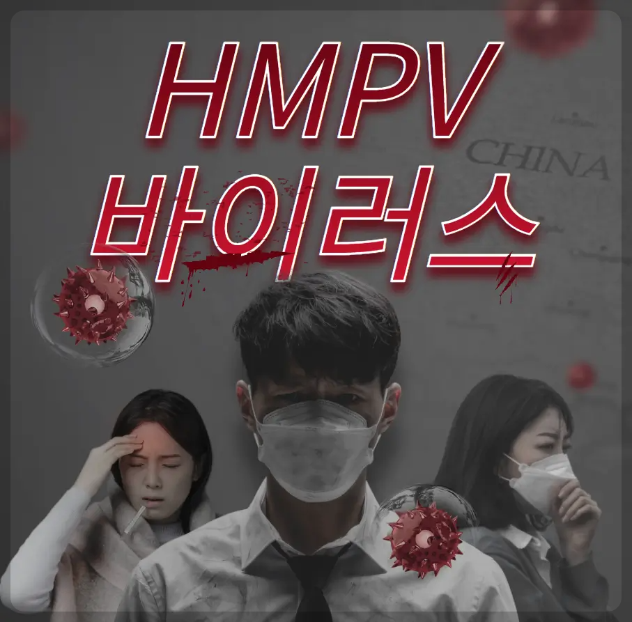 HMPV 바이러스