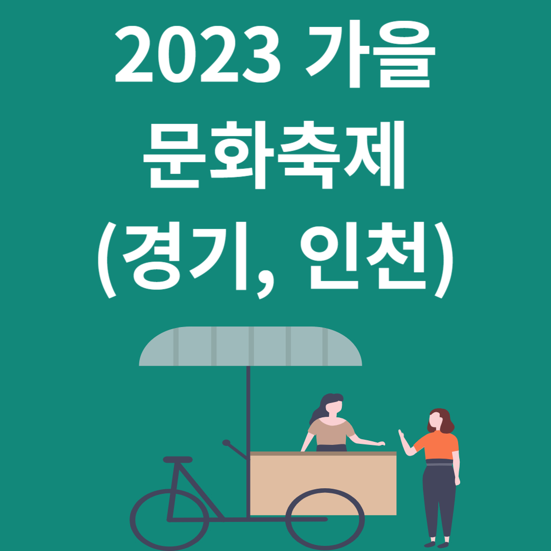 2023 가을문화 축제(경기, 인천)