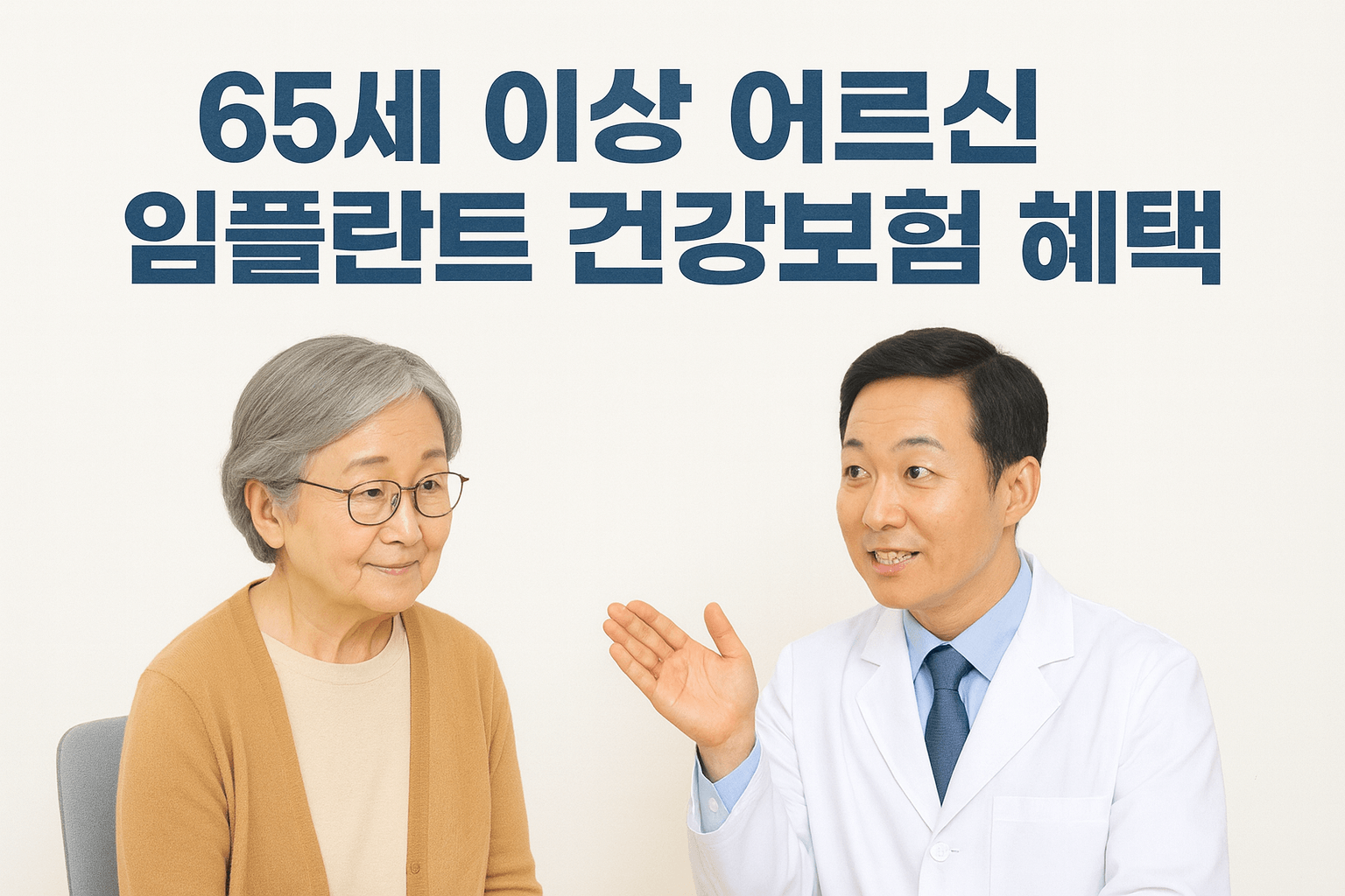 65세 이상 임플란트 보험 혜택과 신청 방법 총정리