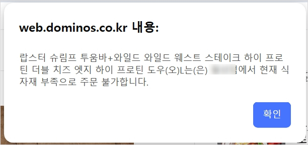 도미노 식재료 부족 안내