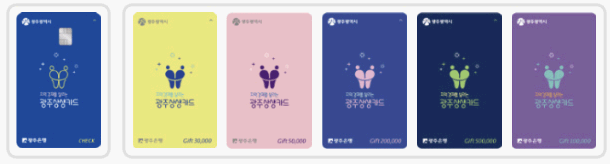 광주상생카드 가맹점 등록 및 충전 사용처 발급방법