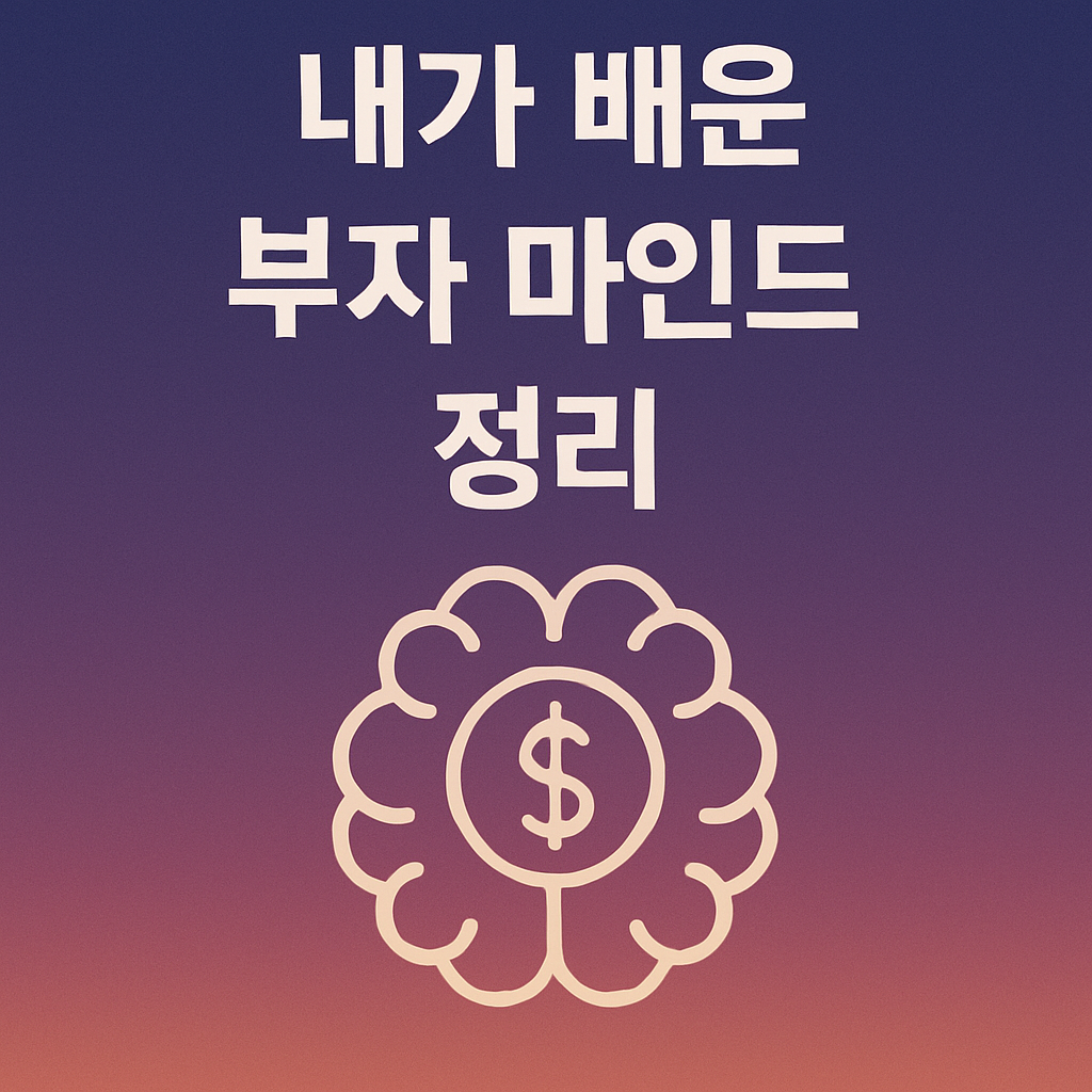내가 배운 부자 마인드 정리