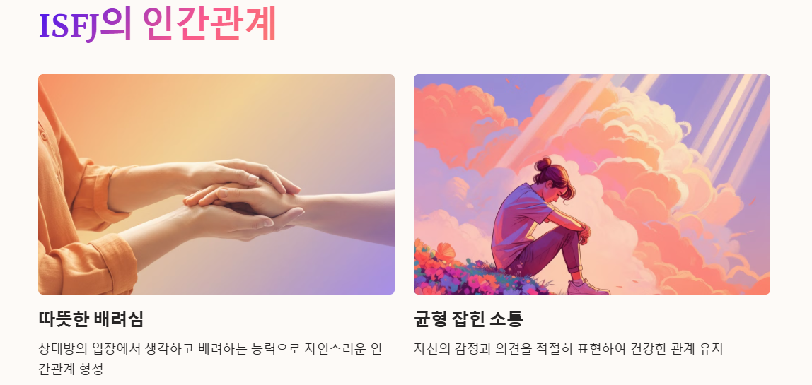 ISFJ의 인간관계