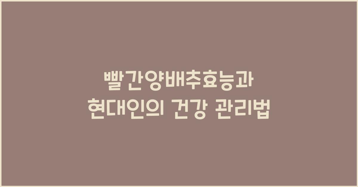 빨간양배추효능