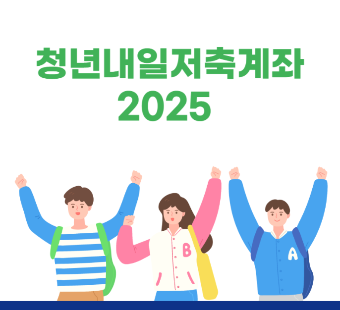 2025 청년내일저축계좌
