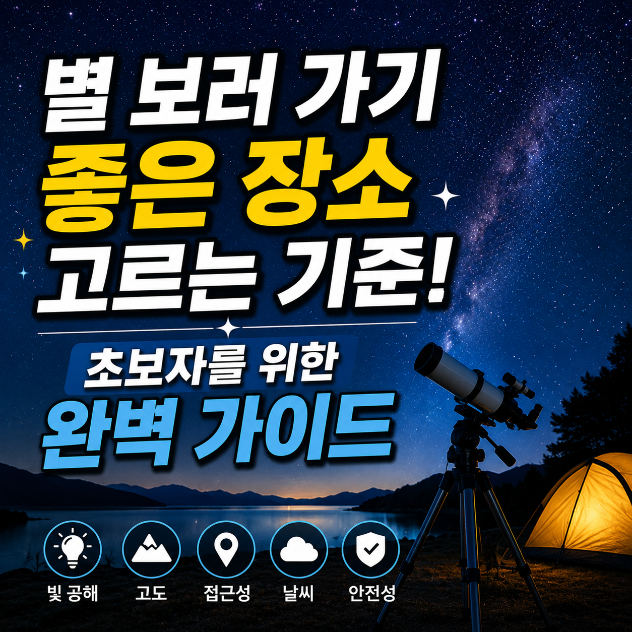 별 보러 가기 좋은 장소