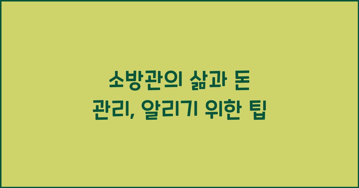 소방관