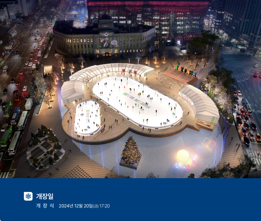 서울광장 스케이트장 예약