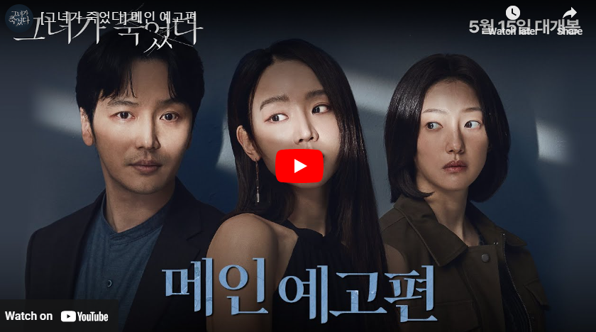 그녀가 죽었다 예고편 영상