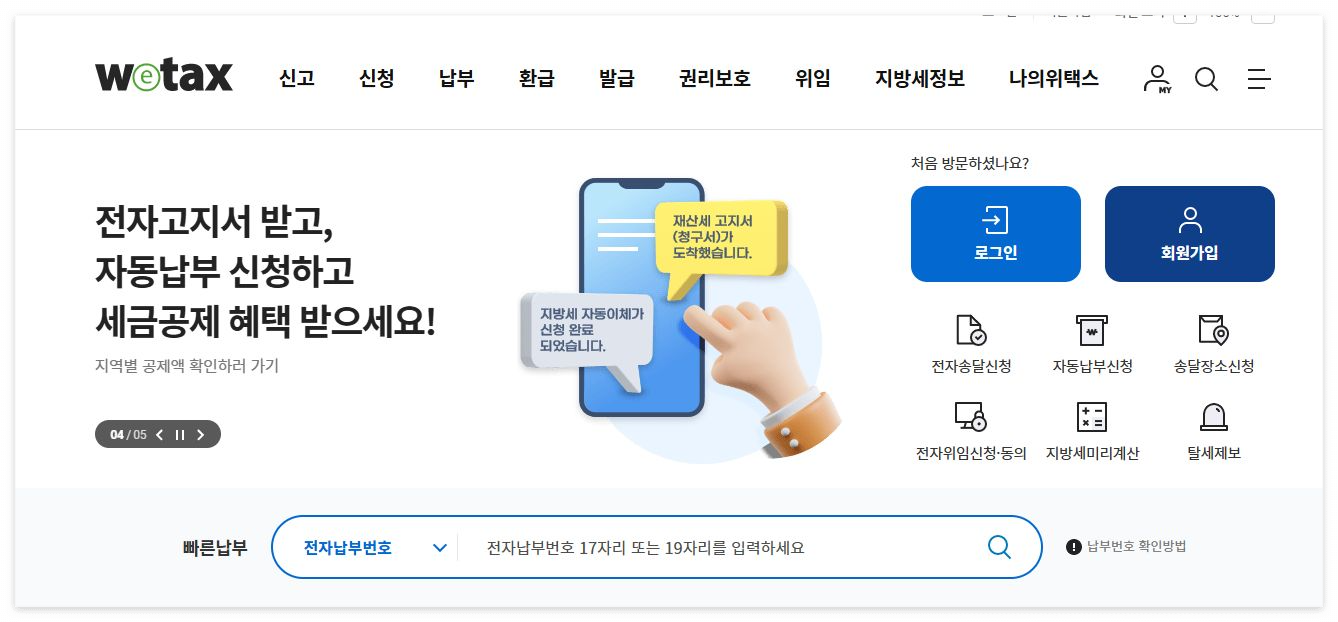 위택스 전자고지 바로 신청하기