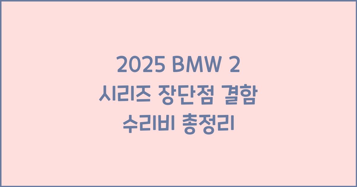 2025 BMW 2 시리즈 장단점 결함 수리비