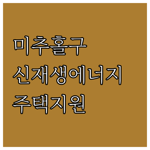 2025 미추홀구 신재생에너지 주택지..