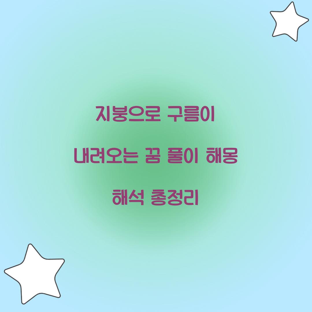 지붕으로 구름이 내려오는 꿈 풀이 해몽 해석