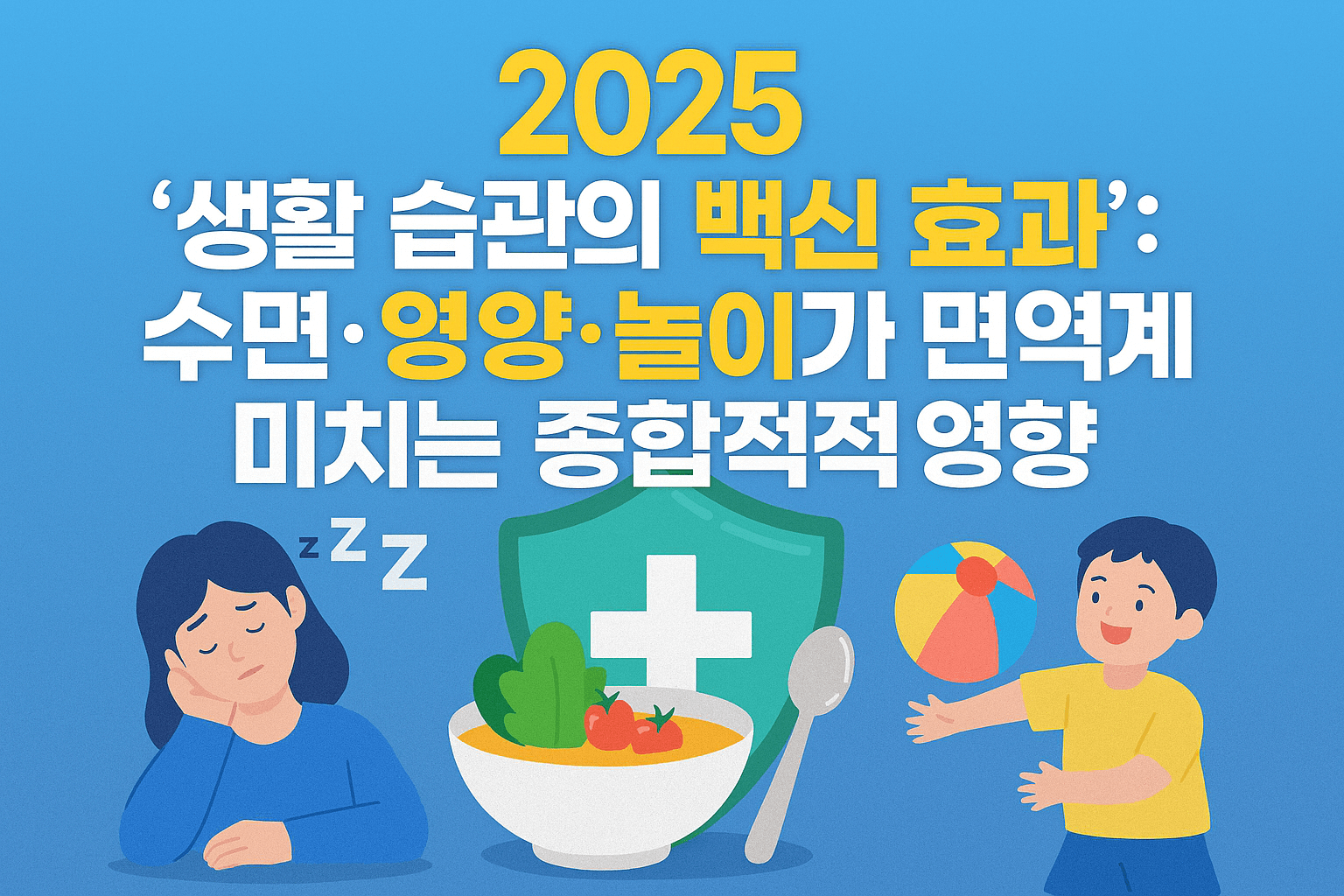 '생활 습관의 백신 효과'