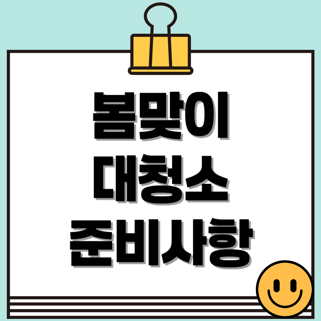 봄맞이 대청소 준비! 청소 계획, 체크리스트, 준비물 완벽 가이드