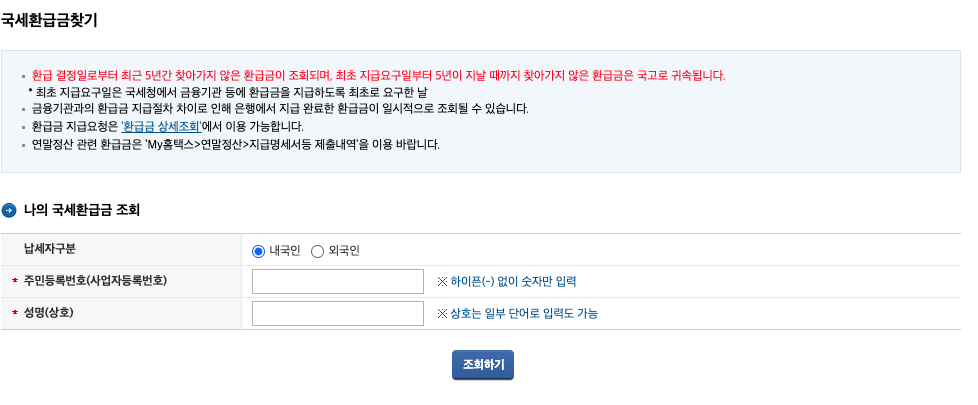 국세환급금 찾기