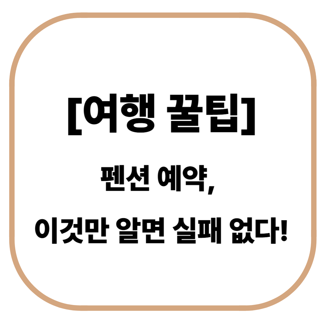 [여행 꿀팁] 펜션 예약, 이것만 알면 실패 없다!