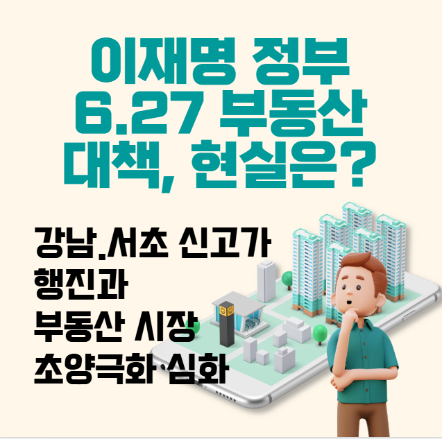이재명-정부-6.27-부동산-대책,-현실은?-강남·-서초-신고가-행진과-부동산-시장-초양극화-심화