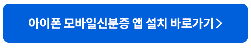 아이폰모바일신분증어플바로가기버튼