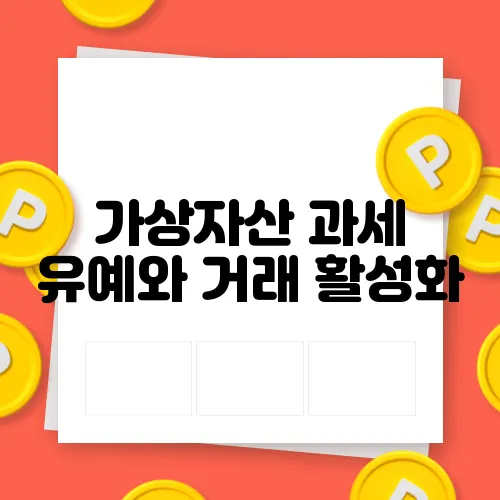 가상자산 과세 유예와 거래 활성화, 크립토 표심의 결정적 요소가 됩니다!