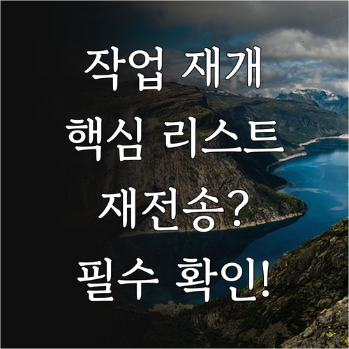 작업 재개를 위한 핵심 섹션 리스트 ..