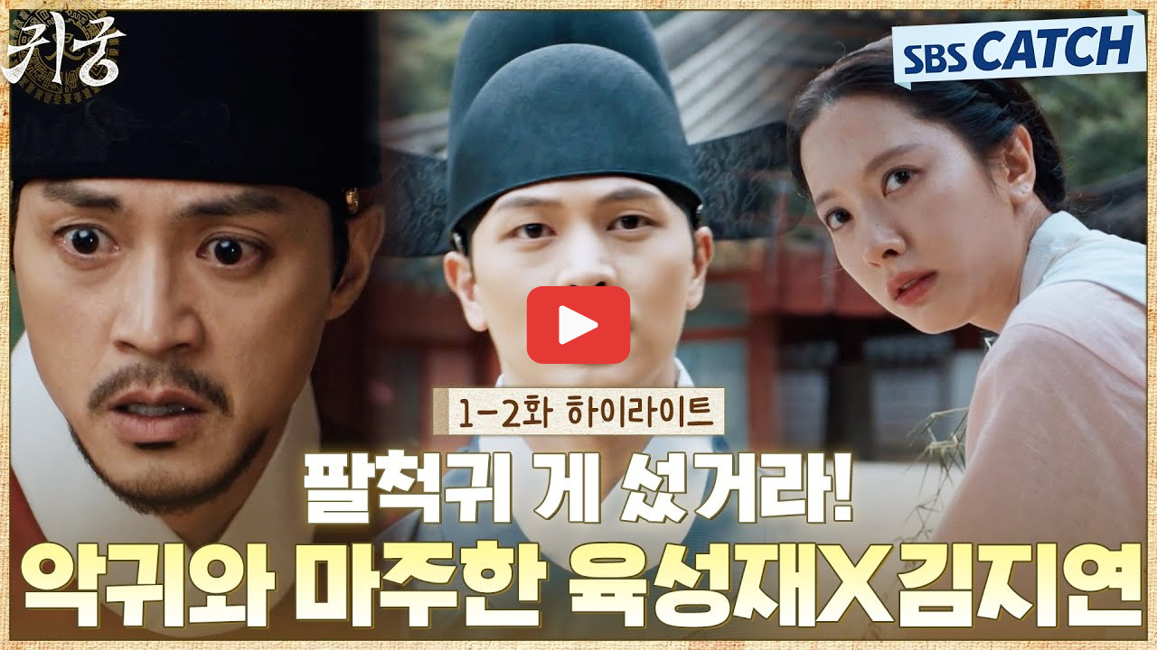 귀궁 팔척귀 원한 아구지 정체 비밀은? 3회 4회 줄거리