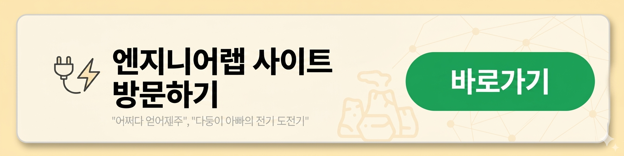 엔지니어랩, 전기기사, 전기산업기사, 인터넷강의, 조경필선생님