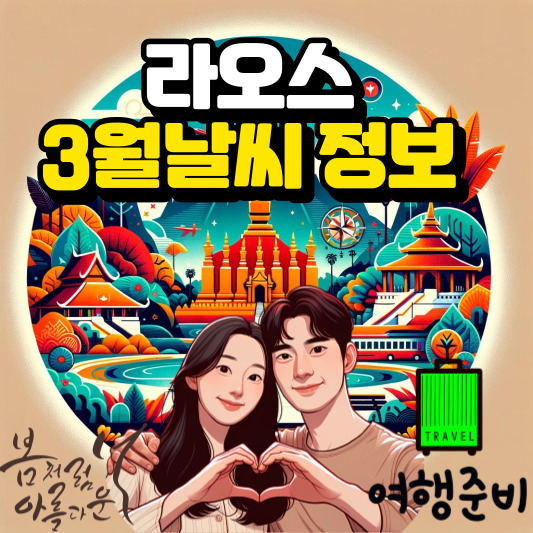 라오스 3월 날씨