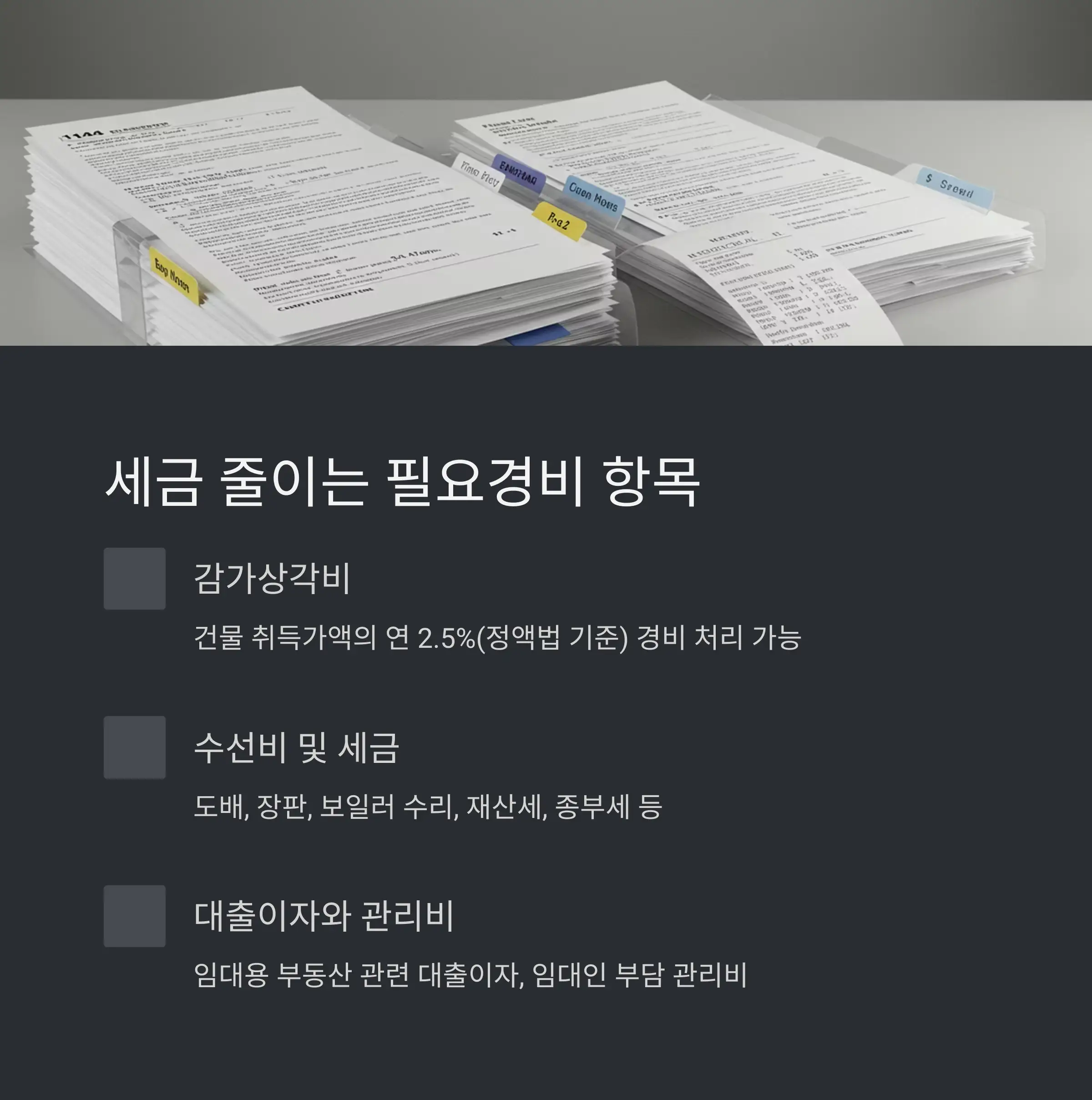 💸 인정되는 필요경비 항목 총정리