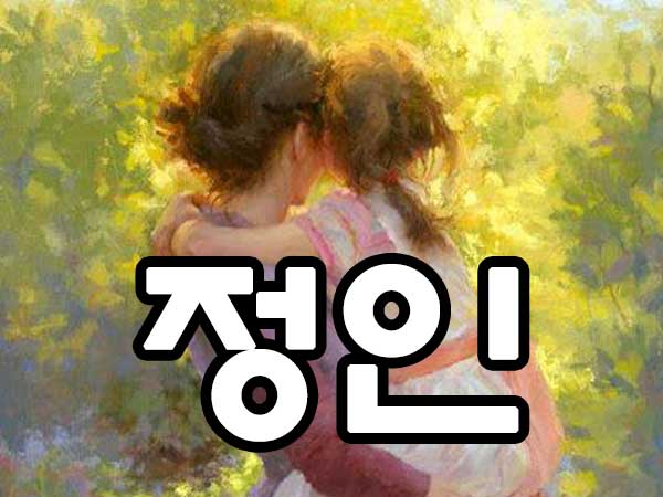 정인사주 썸네일