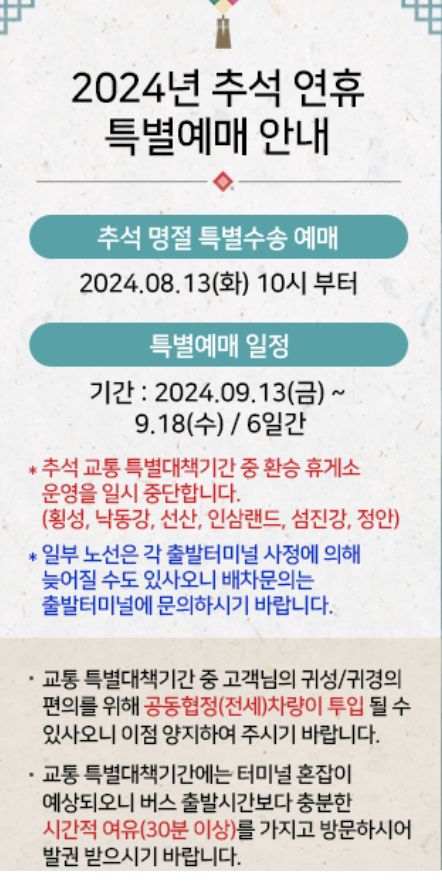 2024 추석 기차표 예매 KTX SRT 고속버스 일정