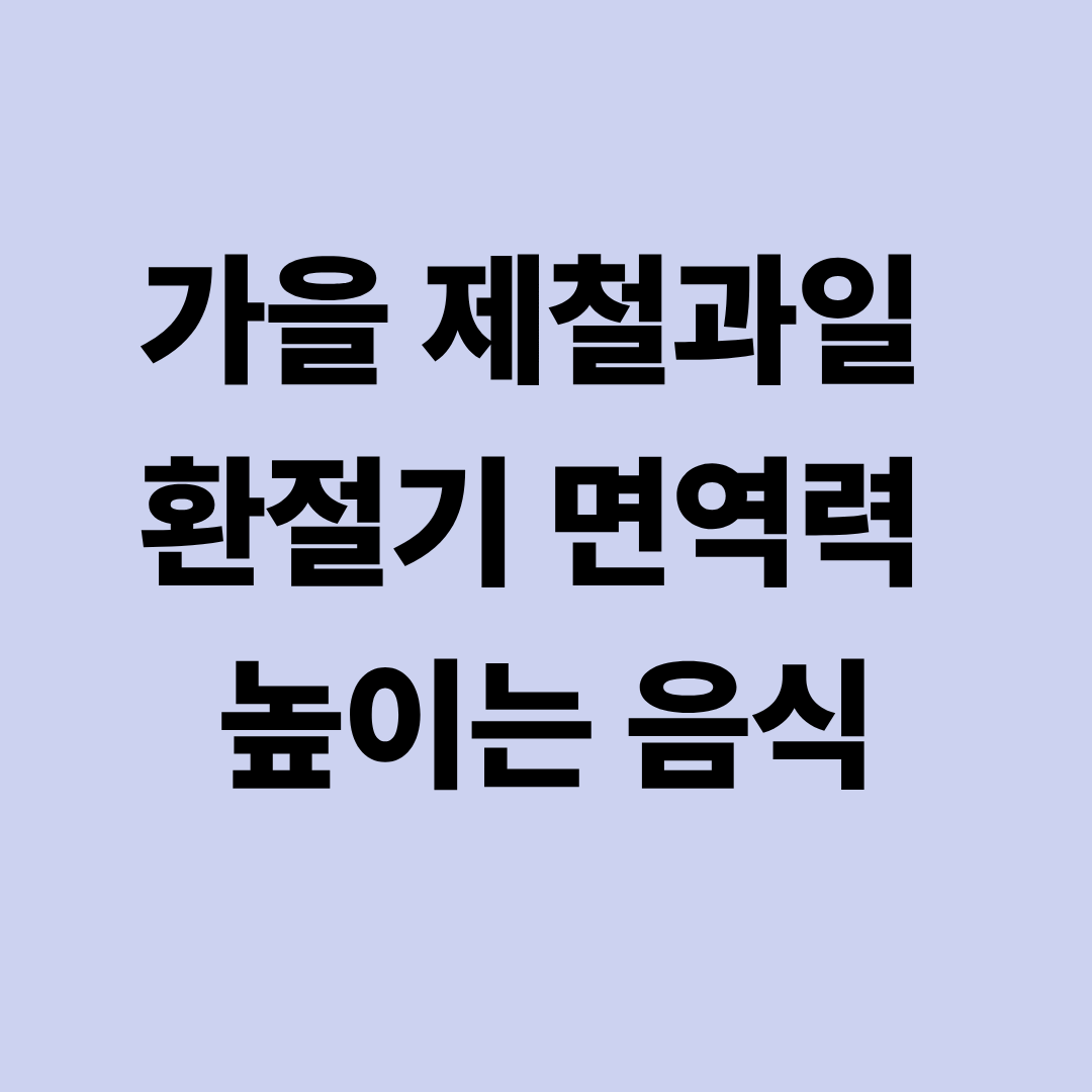 가을 제철과일 환절기 면역력 높이는 음식